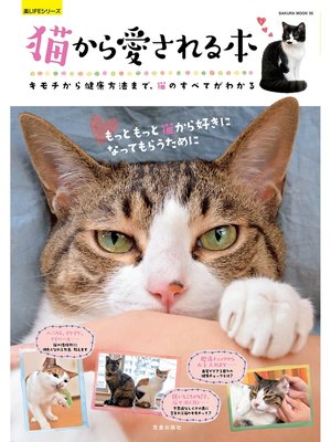 cover image of 猫から愛される本